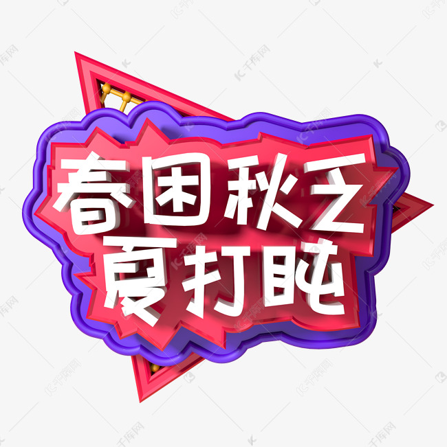 春困秋乏夏打盹立体字