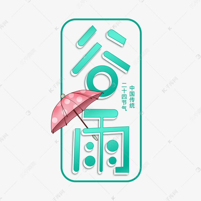 二十四节气谷雨艺术字