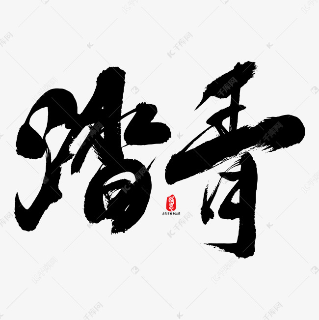 踏青艺术书法字