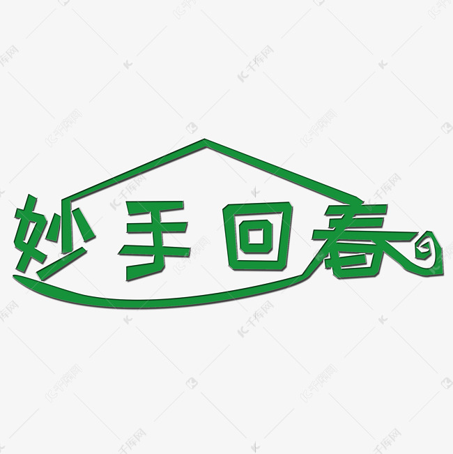 妙手回春艺术字