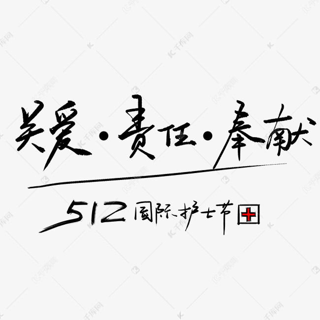 国际护士节标语黑色毛笔字体与logo设计