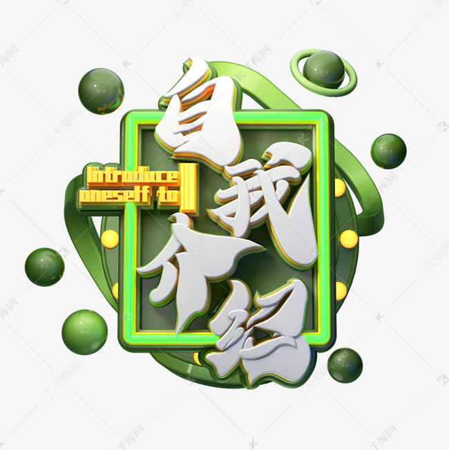 c4d艺术字自我介绍字体元素