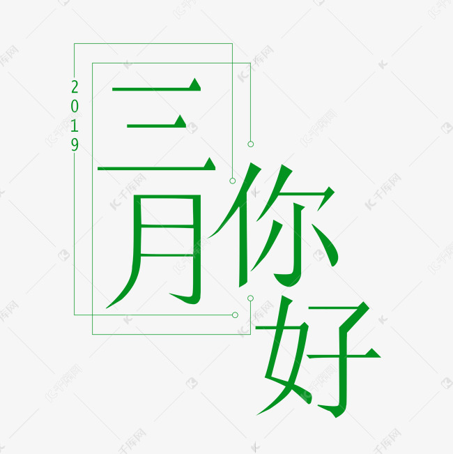 三月你好阳春三月遇见3月拥抱3月创意字艺术字