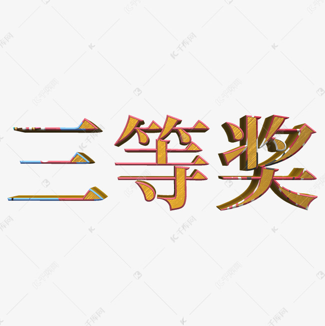 三等奖黄铜色立体字