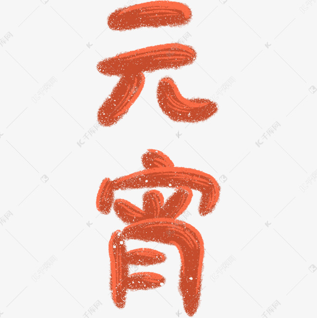 中国传统节日元宵节红色字体可爱装饰png图片