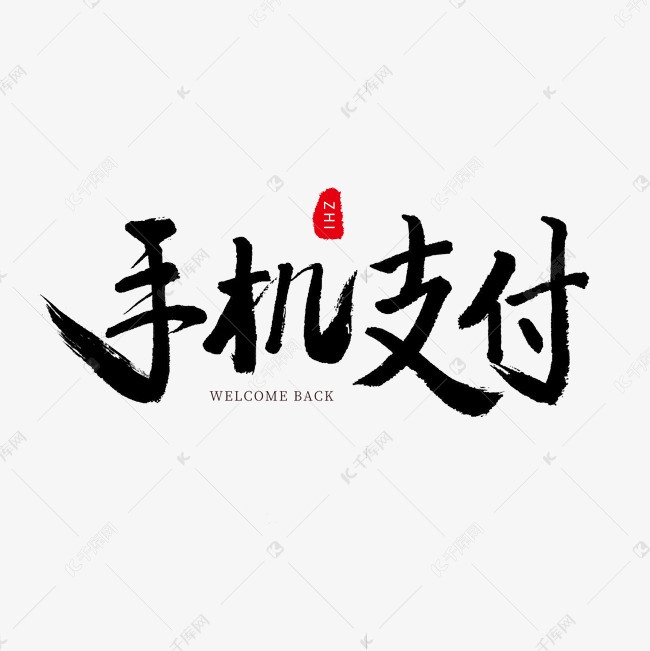 黑色毛笔艺术字手机支付