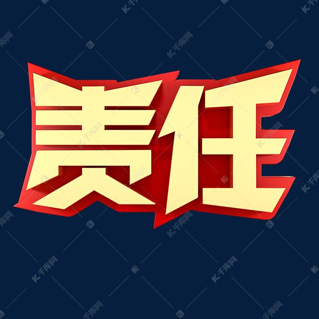 责任企业文化金色字体