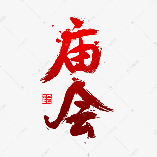 庙会免抠字体艺术字设计图片-千库网