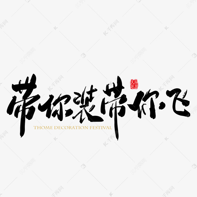 矢量手写带你装带你飞字体设计素材艺术字设计图片-千库网