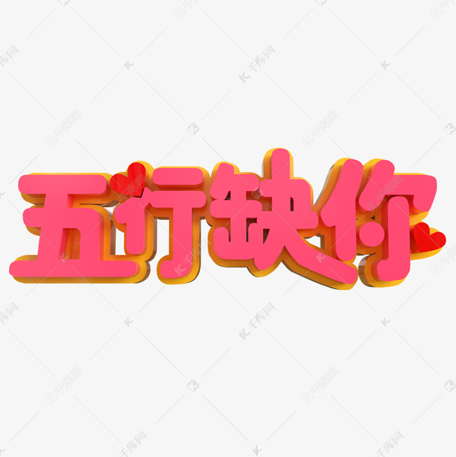 土味情话五行缺你创意立体字