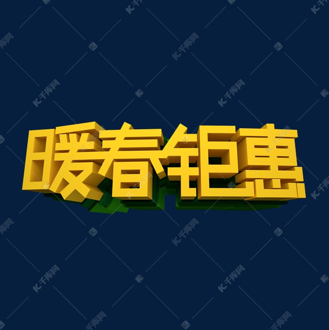 暖春钜惠立体效果艺术字