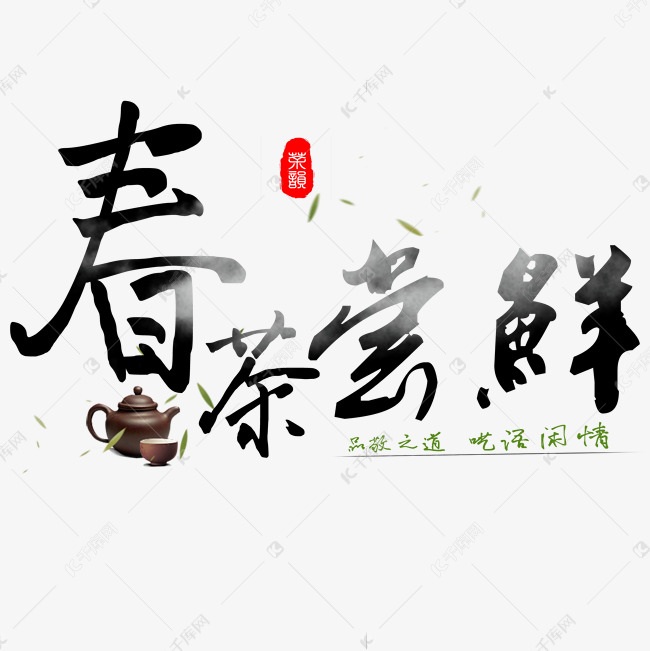 春茶尝鲜艺术字