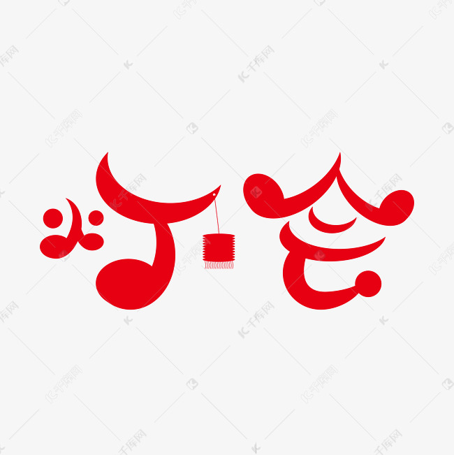艺术字
