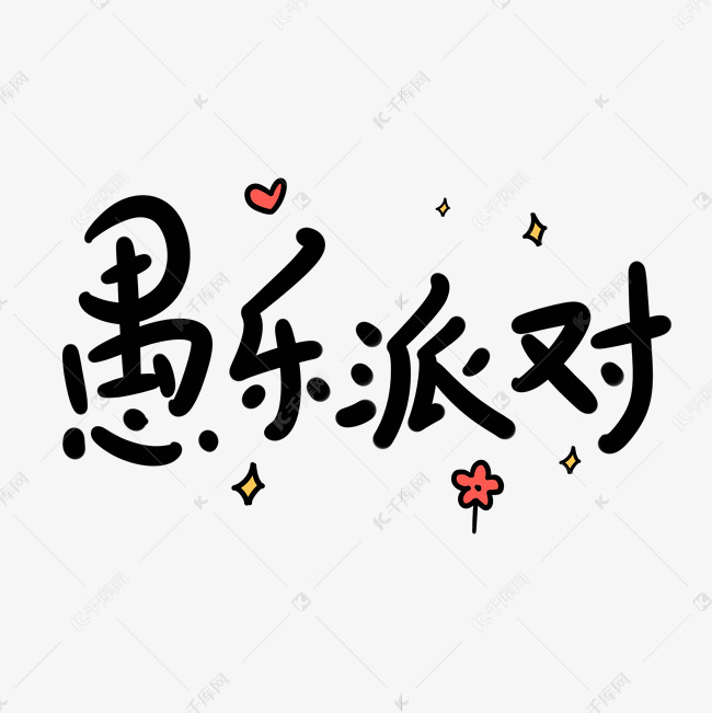 愚乐派对原创卡通手写字体