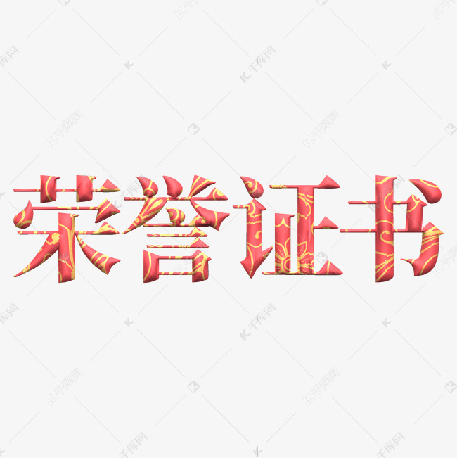 荣誉证书创意艺术字