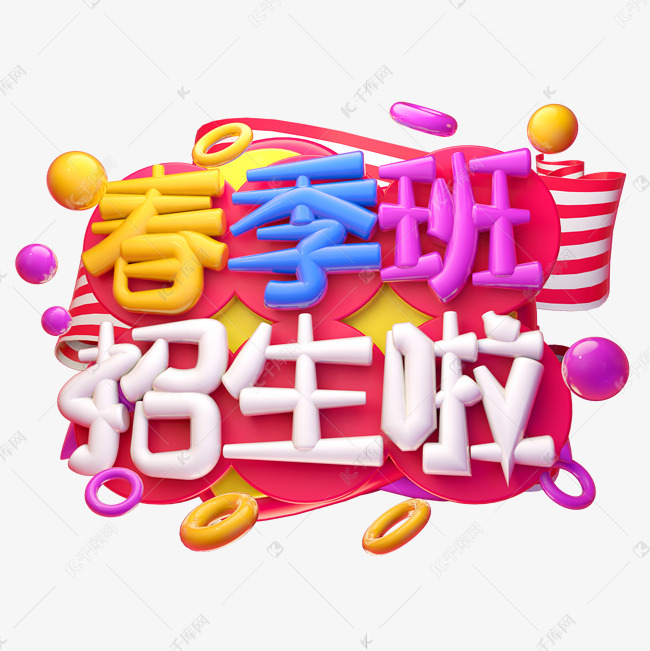 春季班招生啦3D字体设计