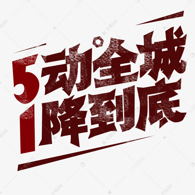 5动全城 1降到底 劳动节 创意字