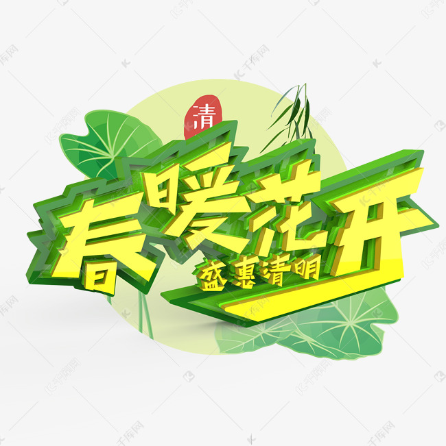 春暖花盛惠清明原创艺术字