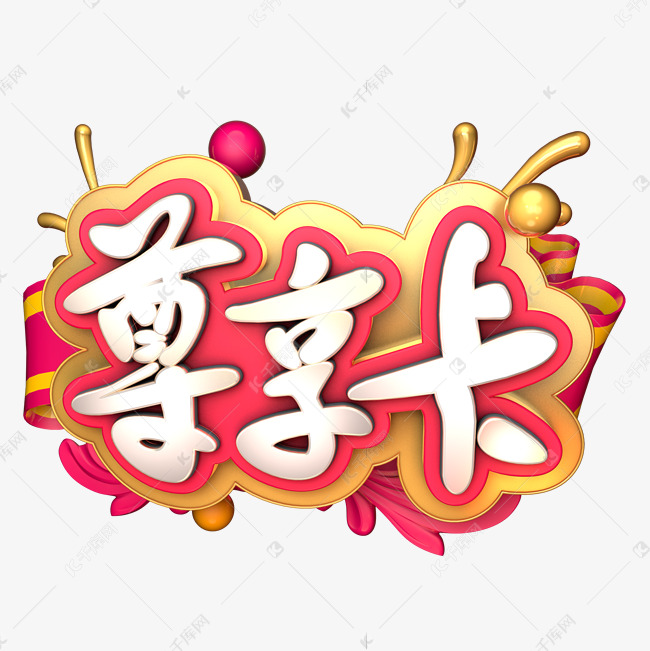 尊享卡c4d艺术字设计图片-千库网