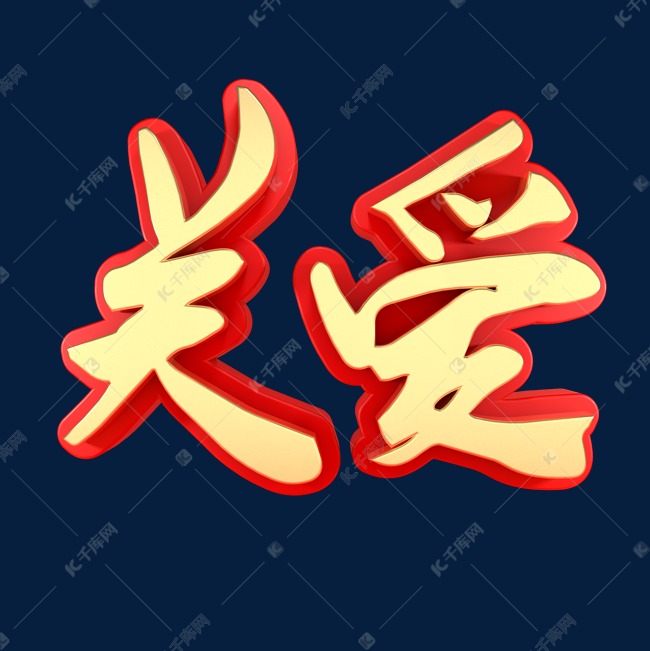 更多关爱网络热词创意艺术字设计快来千库吧