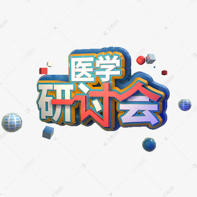 医学研讨会C4D创意字体