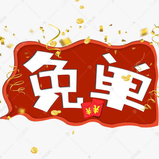 免单艺术字卡通