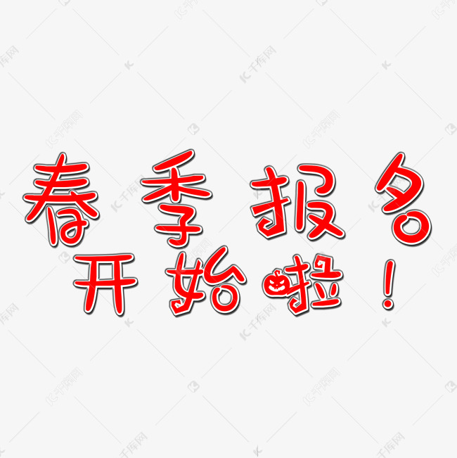 春季报名开始啦艺术字