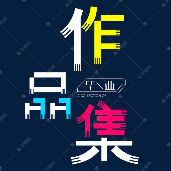 千库艺术文字频道为作品集艺术字png艺术字体提供免费下载的机会,更多