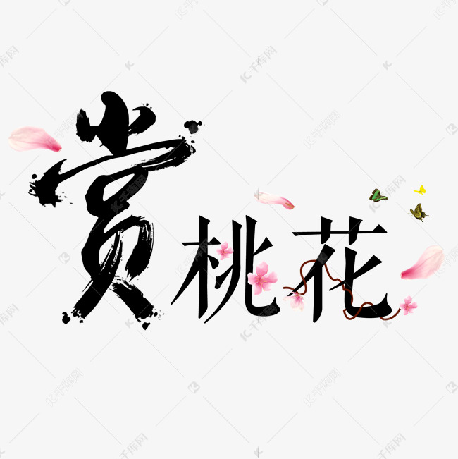 赏桃花免抠创意字体