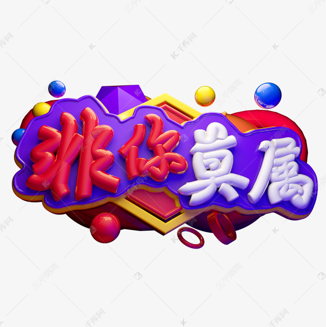 非你莫属3d字体设计