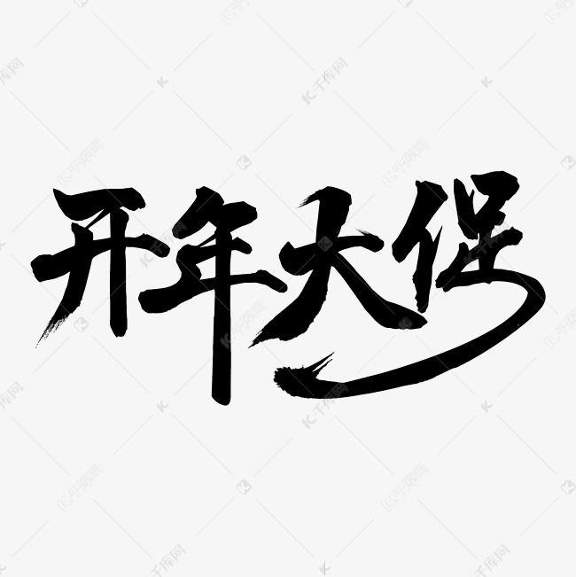 开年大促毛笔字