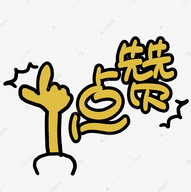 千库艺术文字频道为点赞手写手绘pop卡通艺术字艺术字体提供免费下载