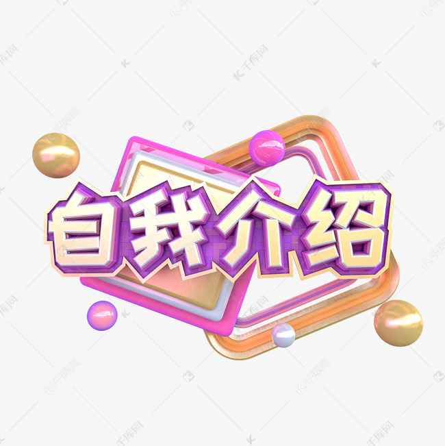 c4d自我介绍字体设计艺术字设计图片-千库网