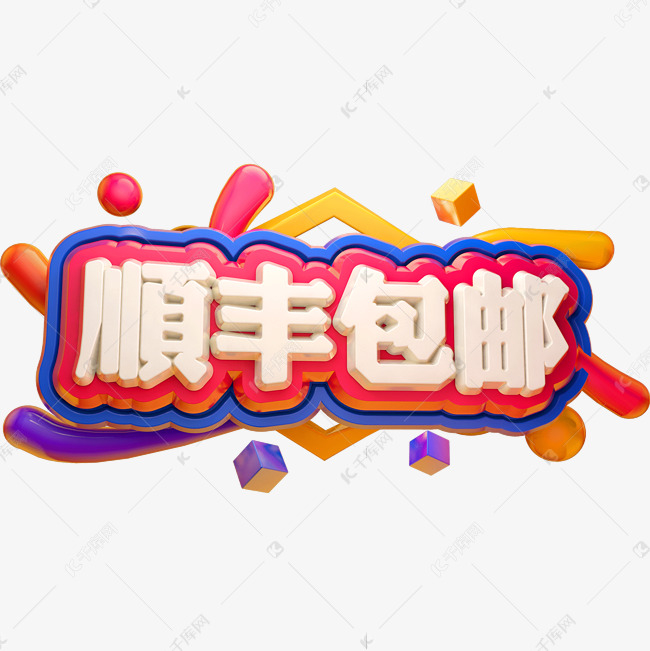 顺丰包邮3D立体字体C4D商用字体