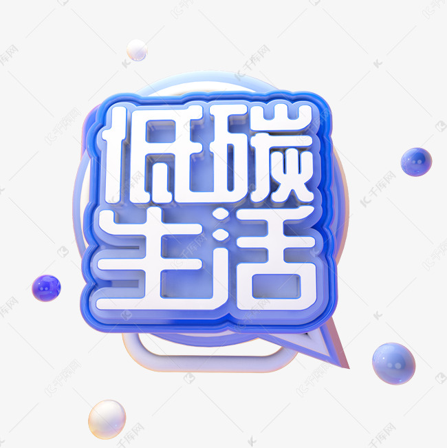 c4d低碳生活三维字体设计艺术字设计图片-千库网