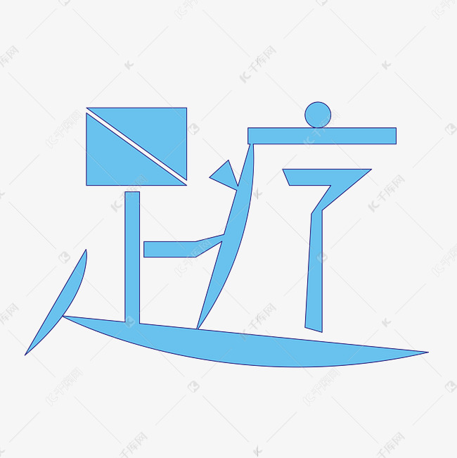 足疗字体蓝色创意设计矢量图艺术字设计图片-千库网