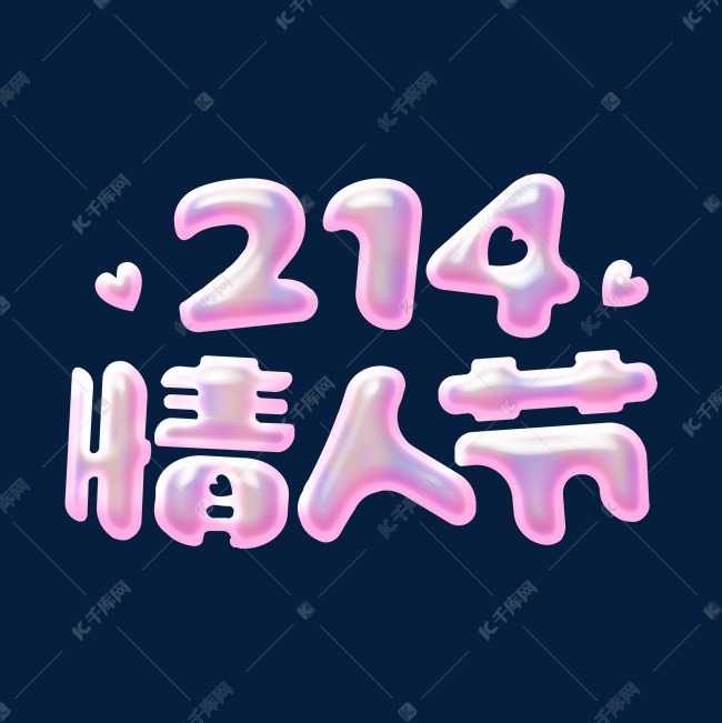 粉色卡通浪漫214情人节3d立体字设计psd