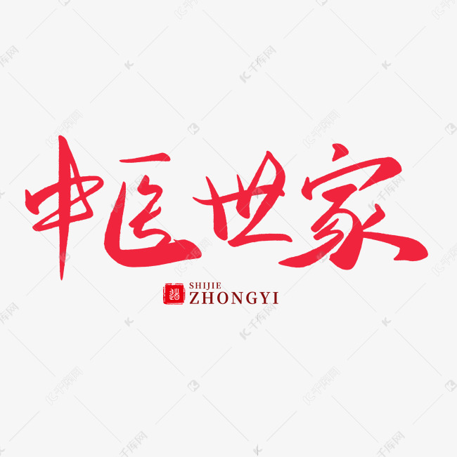 手写红色毛笔字中医世家