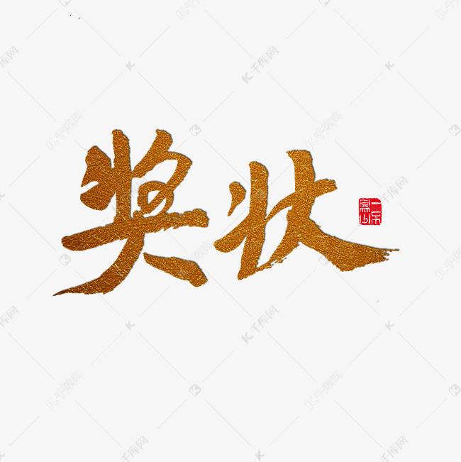 常用语奖状金色毛笔字