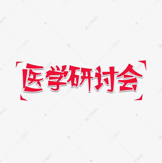 卡通红色艺术字医学研讨会