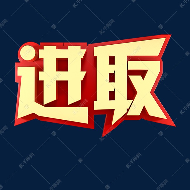 进取企业文化金色字体