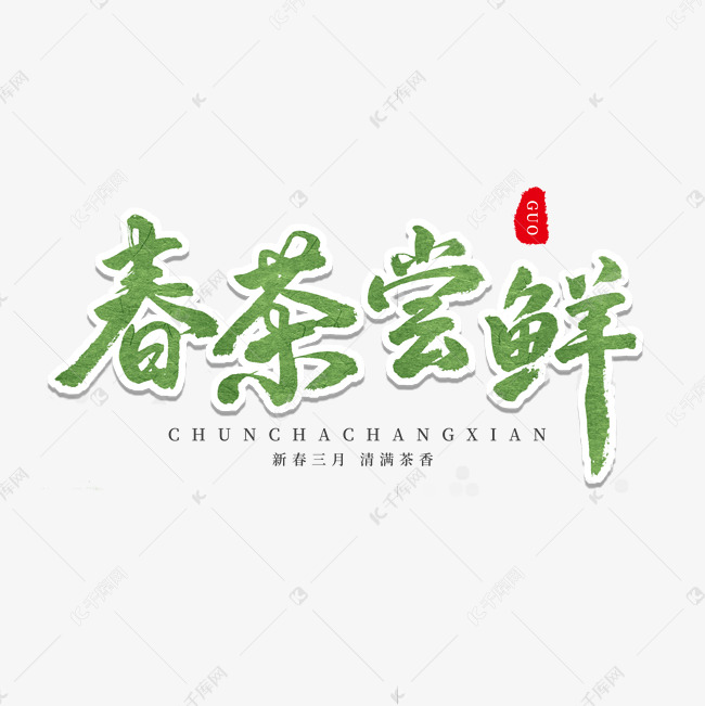 中国传统手写绿色毛笔字春茶尝鲜