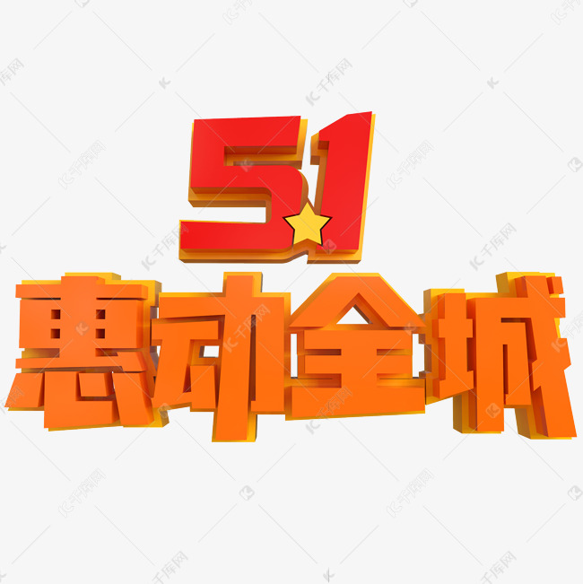 5.1惠动全城创意立体字