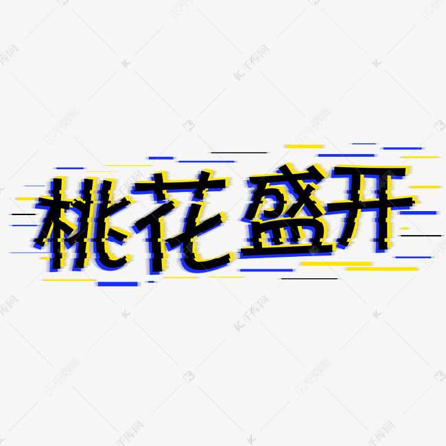 桃花盛开抖音字