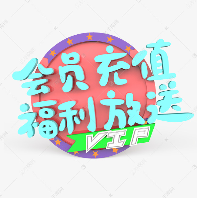 会员充值福利放送原创艺术字