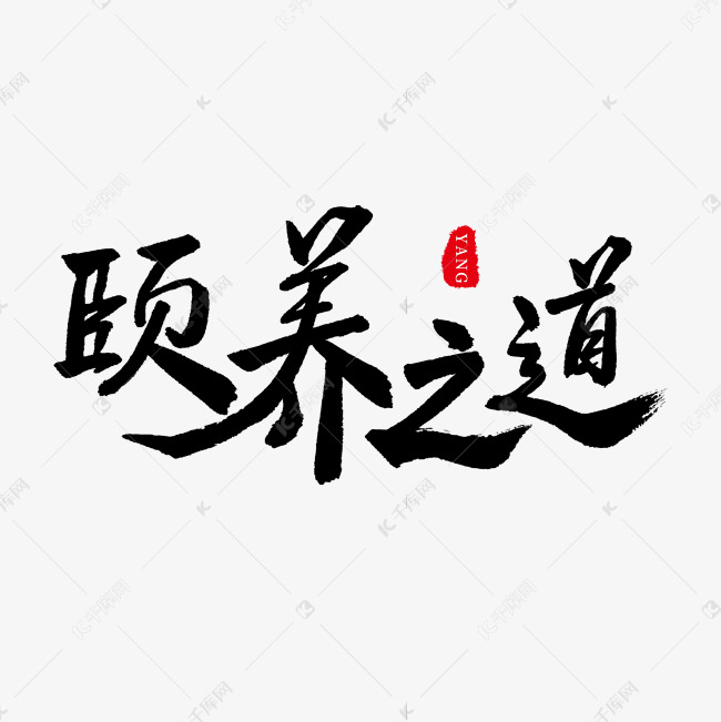 养生黑色毛笔字颐养之道