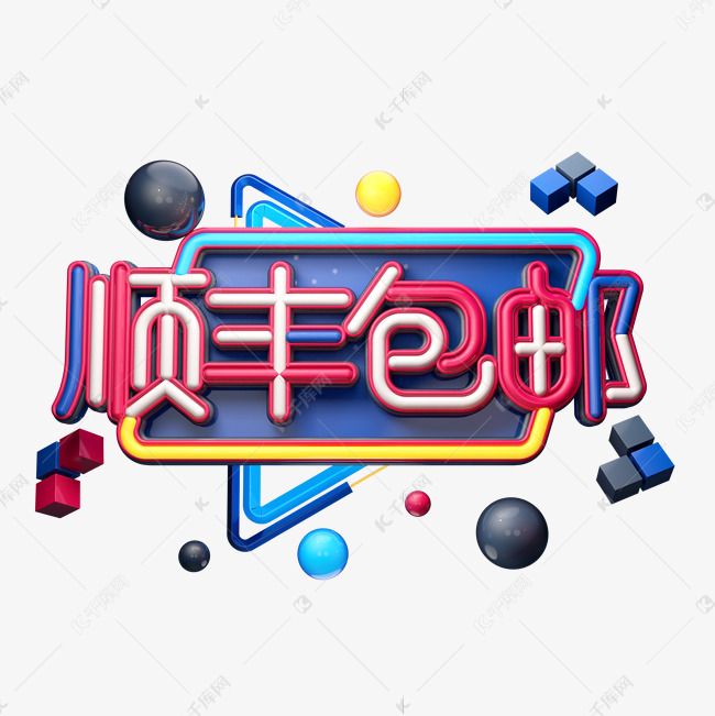 C4D艺术字顺丰包邮字体元素