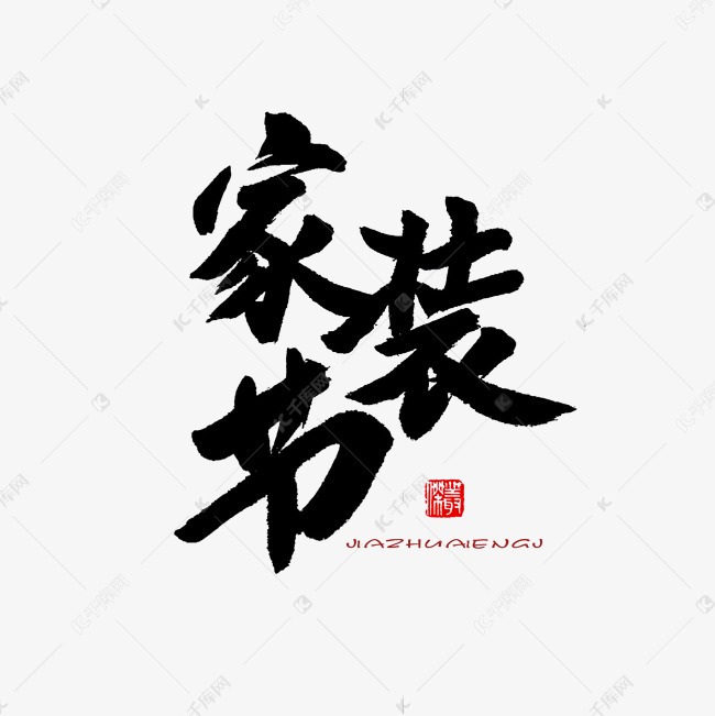 家装节黑色系毛笔字