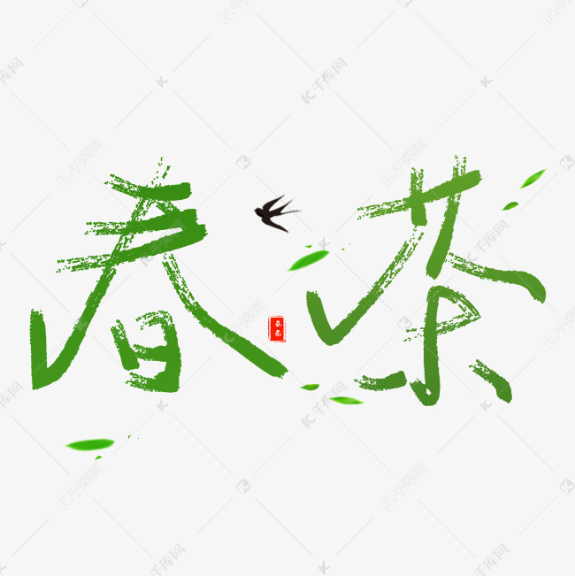 千库原创艺术字春茶