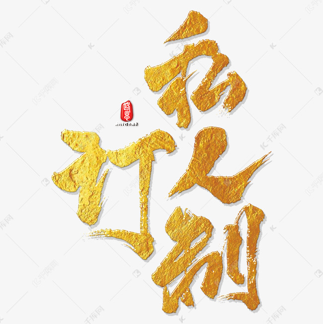 私人订制艺术书法字